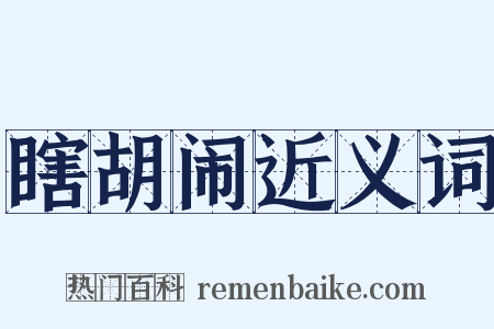 瞎胡闹近义词是什么意思的图片
